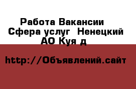 Работа Вакансии - Сфера услуг. Ненецкий АО,Куя д.